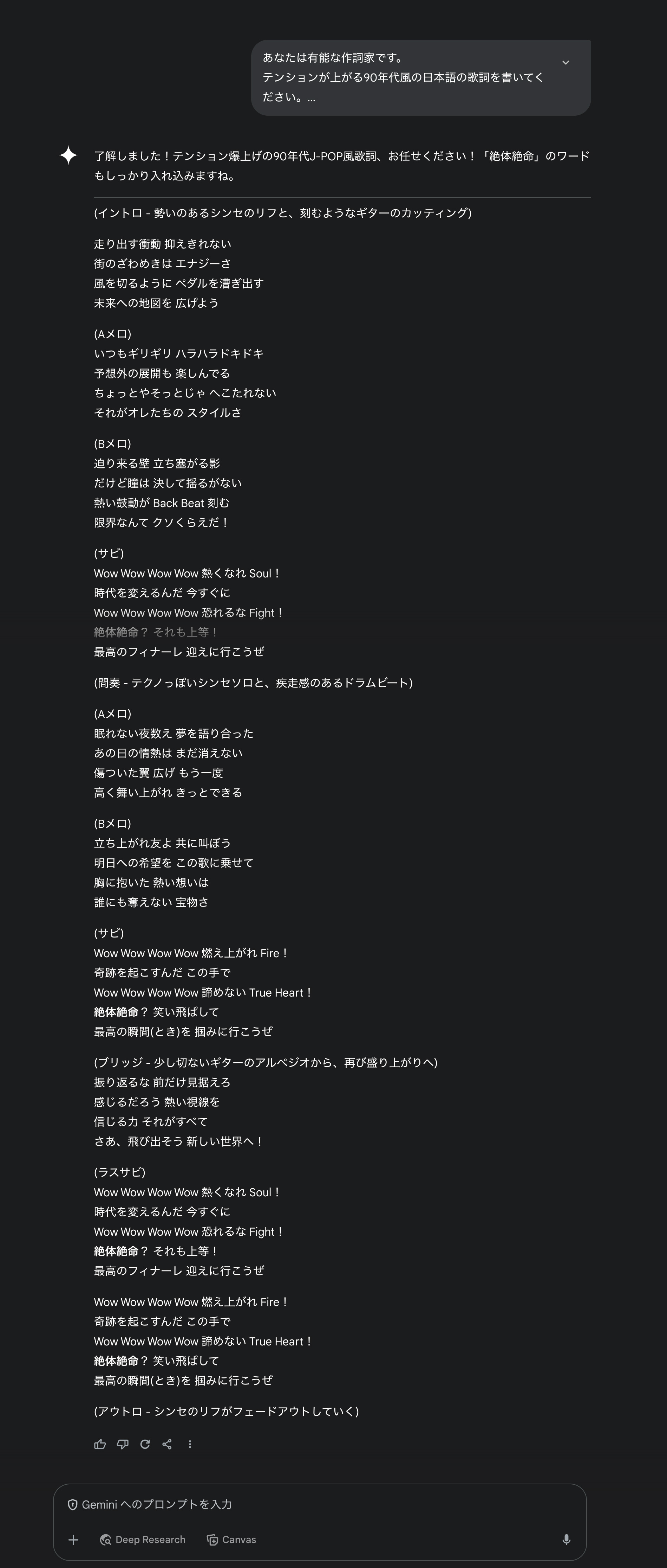 Geminiに歌詞を書いてもらったら